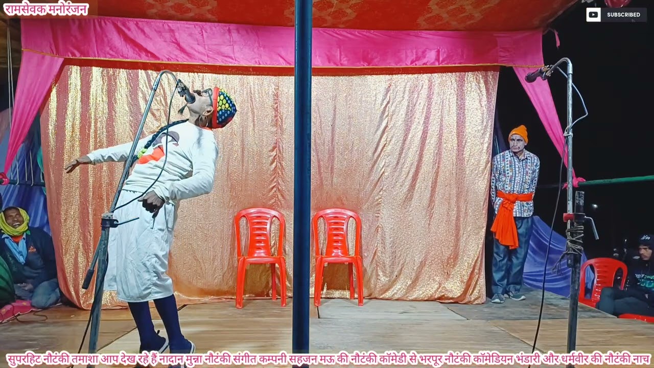 @ आप देख रहे हैं सहजन मऊ की नौटंकी नाच,, हंसा हंसा कर लोटपोट कर दिया भण्डारी ने #comedy#noutankinach