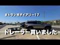 トレーラー買いました（トランポダイアリー#17）（ランクルダイアリー#3）【motovlog番外編】