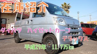 御成約済】新入庫のハイゼットカーゴ（S321V）デラックスをご紹介し
