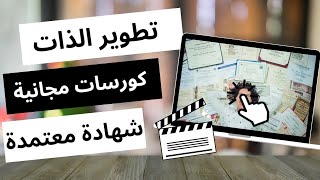 كورسات مجانية | شهادات معتمدة | تطوير الذات