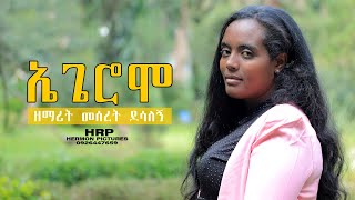"ኤጌሮሞ" New Hadiya Mezmur ዘማሪት መሰረት ደሳለኝ 2011/19