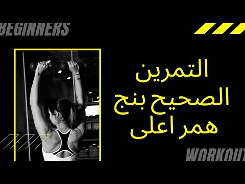 التمرين الصحيح بنج همر اعلى تصخيم صدر واكتاف