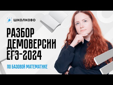 Старт курса по базовой математике. Разбор демоверсии ЕГЭ 2024 по базовой математике