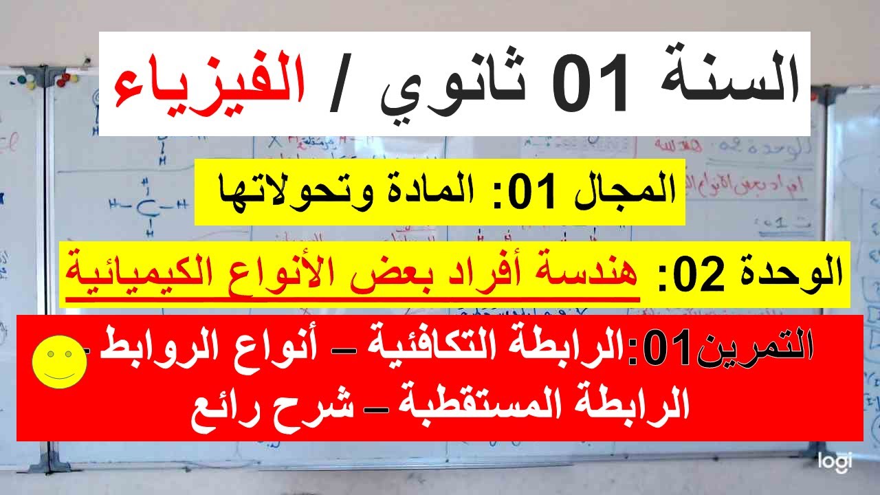 السنة 01 ثانوي الفيزياء هندسة افراد بعض الانواع الكيميائية الرابطة التكافئية انواع الروابط تمرين 01