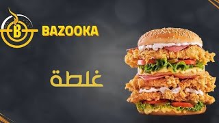 عروض بازوكا فرع التجمع - منيو بازوكا bazooka