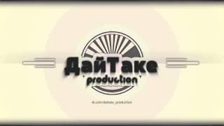 © ДайТаке Production © ДайТаке Production