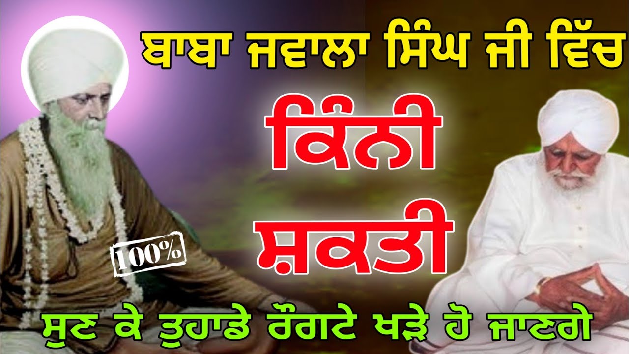 Baba jawala singh ji di shakti kini sant waryam singh Ji katha 