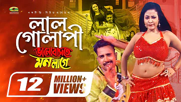 Lal Golapi | লাল গোলাপী | Shorif Uddin | Bhalobashte Mon Lage | Superhit Bangla Movie Song