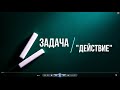 задача - &quot;действие&quot;