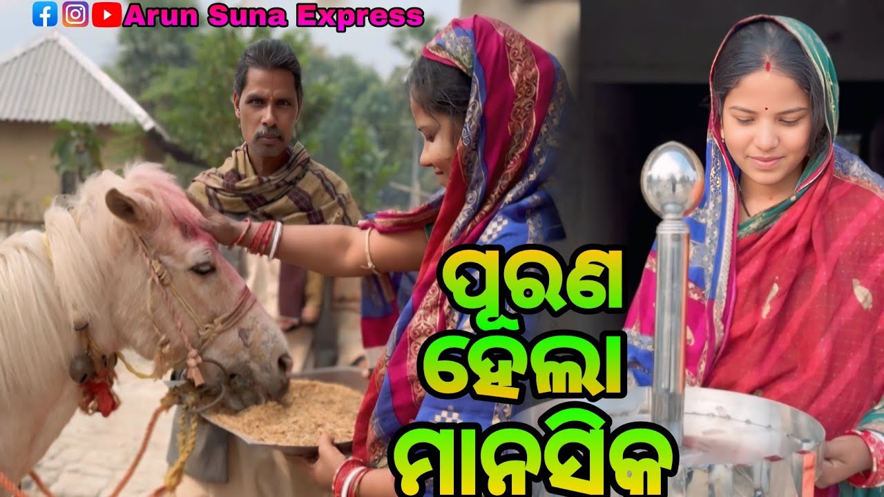 ପୂରଣ ହେଲା ମାନସିକ/Arun Suna Express