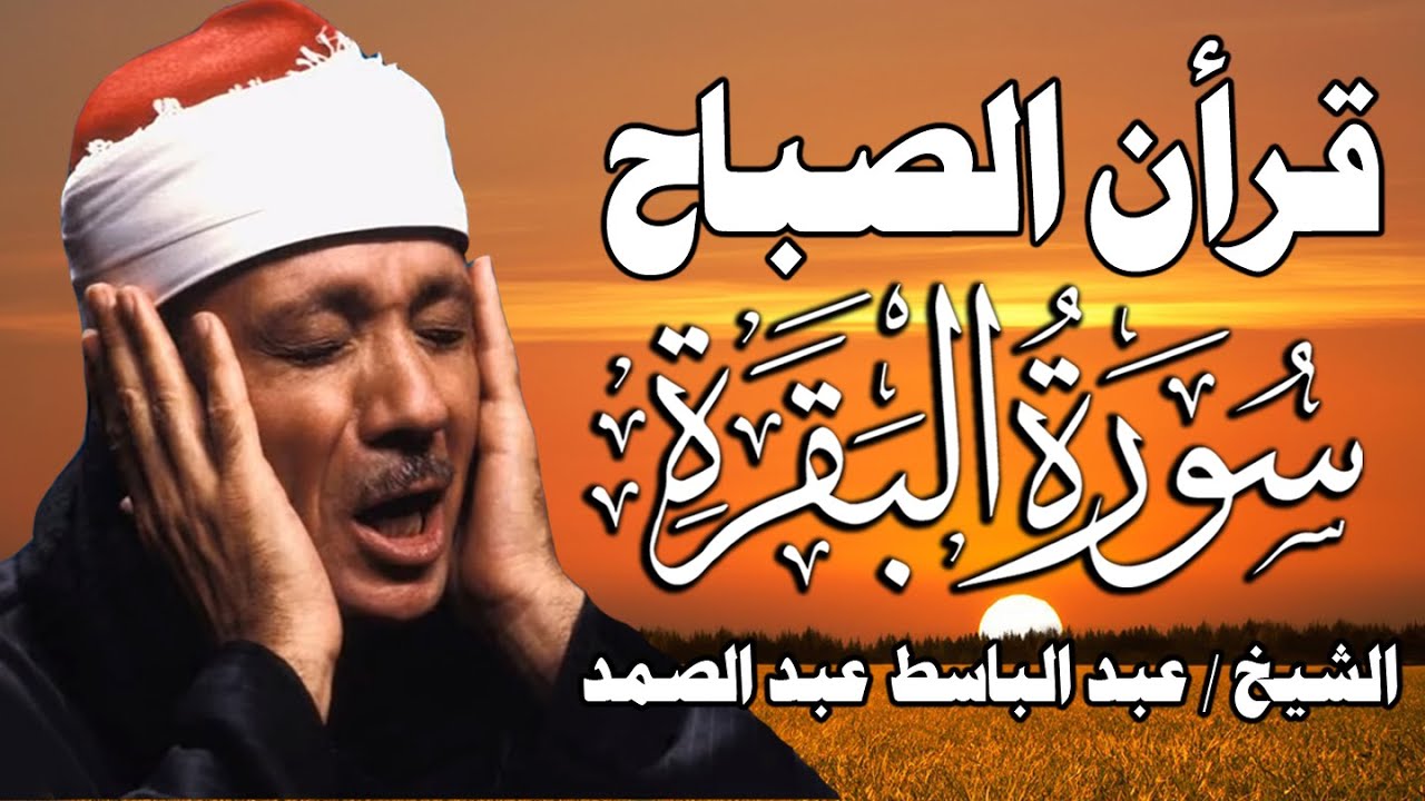 قرآن الصباح | سورة البقرة لحفظ وتحصين المنزل وجلب البركة | من أروع ما جود الشيخ عبد الباسط عبد الصمد