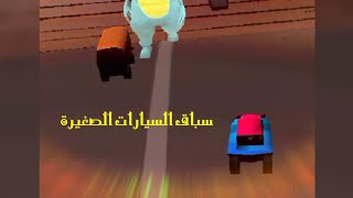 العاب اطفال،سباق السيارات الصغيرة،وطريق متعرج Kids games, mini car racing, and winding road screenshot 2