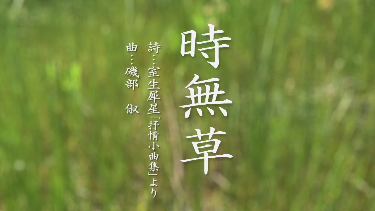 時無草 (ときなしぐさ_詩: 室生犀星, 曲: 磯部 俶) - YouTube