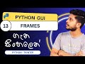 Python GUI - 13 | Frames | Sinhala