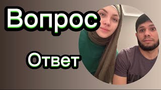 Отвечаем на ЧАСТЫЕ ВОПРОСЫ🫣Русская и Таджик ❣️