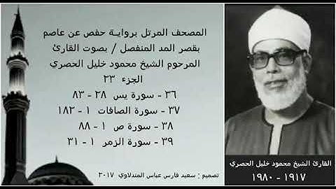 المصحف المرتل(الجزء ٢٣) بقصر المد المنفصل / بصوت القارئ الشيخ محمود خليل الحصري / نسخة عالية الجودة
