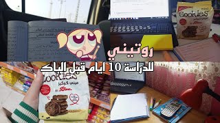 روتيني للدراسة 10 ايام قبل البكلوريا ✨?