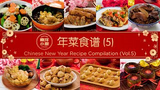 年菜食谱 (5) Chinese New Year Recipe Compilation (Vol.5)