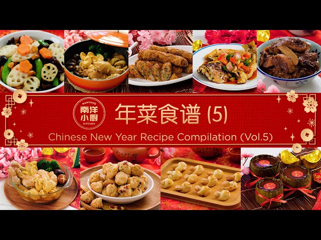 年菜食谱(5) Chinese New Year Recipe Compilation (Vol.5) - YouTube
