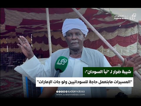 شيبة ضرار ل نبأ السودان المسيرات ما بتعمل حاجة للسودانيين ولو جات الإمارات