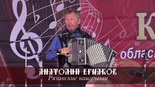 Анатолий Ермаков - Рязанские наигрыши Анатолий Ермаков - Рязанские наигрыши