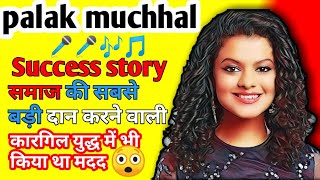 Palak Muchhal biography in hindi पलक मुछाल की कहानी  playback singer palak Muchhal success story