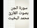 سورة الجن بصوت القاريء محمد البخيت سورة الجن بصوت القاريء محمد البخيت