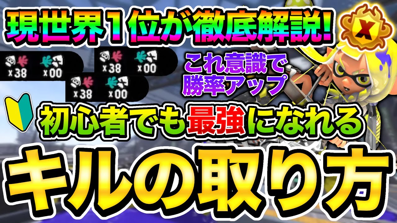【初心者必見】簡単にできるキルの取り方を世界1位が徹底解説！【スプラトゥーン3】【初心者】