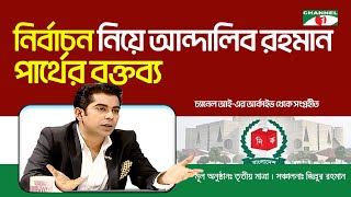 Thumbnail for নির্বাচন নিয়ে ব্যারিস্টার আন্দালিব রহমান পার্থের বক্তব্য