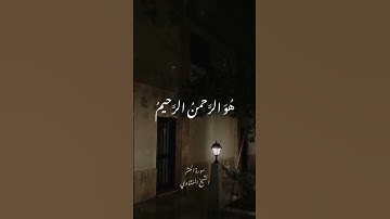 هُوَ ٱللَّهُ ٱلَّذِي لَآ إِلَٰهَ إِلَّا هُوَۖ | سورة الحشر | محمد صديق المنشاوي