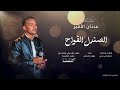 اغنية الصندل الفواح الفنان عدنان الأمير أغنية تراثية غرب السودان Dahwi Gssan ضحوي غسان بقارة اغنية الصندل الفواح الفنان عدنان الأمير أغنية تراثية غرب السودان Dahwi Gssan ضحوي غسان بقارة
