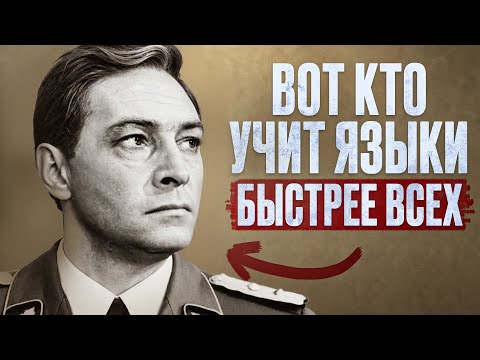 Вот как БЫСТРО выучить язык! Секретные техники спецагентов