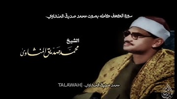 سورة الكهف كامله بصوت الشيخ محمّد صديق المنشاوي 