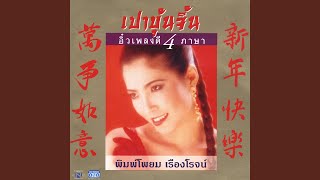 Video thumbnail of "王麗診 Wang Li Zhen (อิ๋ว พิมพ์โพยม เรืองโรจน์) - 包青天 เปาชิงเทียน"