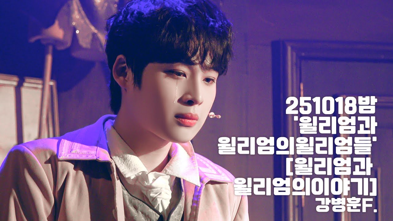 [4K] 251018밤 뮤지컬 '윌리엄과 윌리엄의 윌리엄들' 스페셜 커튼콜 [윌리엄과 윌리엄의 이야기] 강병훈(f)