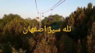 ایران اصفهان تله سیژ