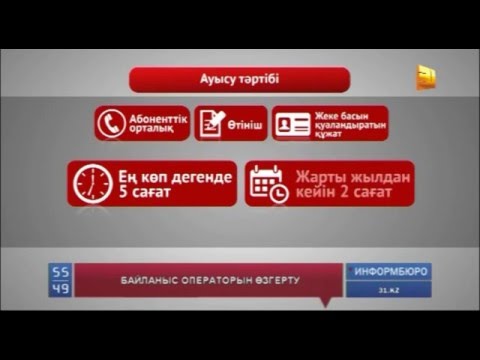 Бейне: Нөмірді өзгертпестен операторды қалай өзгертуге болады