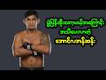 ပွဲပြန်ထိုးတော့မယ့်အကြောင်း အသိပေးလာတဲ့ အောင်လအန်ဆန်း