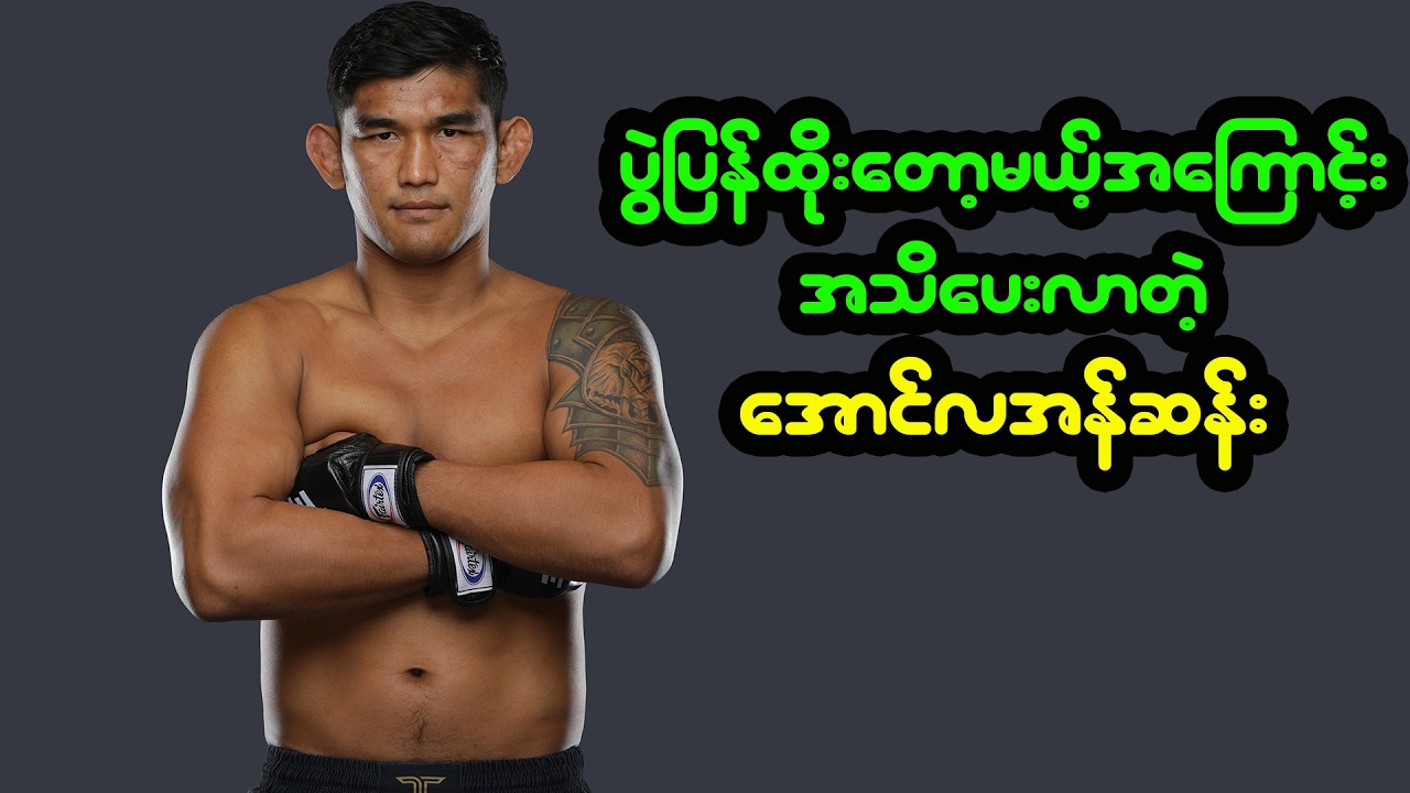 ပွဲပြန်ထိုးတော့မယ့်အကြောင်း အသိပေးလာတဲ့ အောင်လအန်ဆန်း