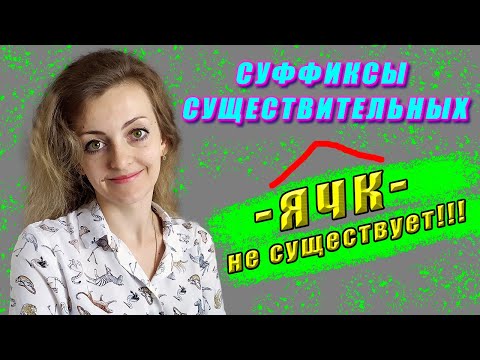 Суффиксы существительных. -ЕЦ-, -ИЦ-, -ЕК-, -ИК-, -ИЧК-, -ЕЧК- / Грамотный русский