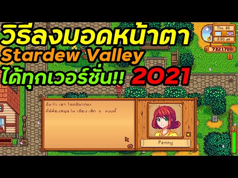 วิธีลงมอดหน้าตาตัวละคร Stardew Valley ได้ทุกเวอร์ชั่น!! ง่ายมากๆ