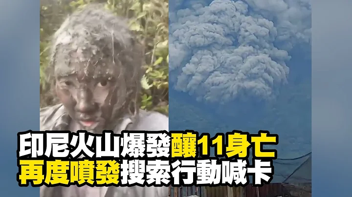印尼火山爆发酿11身亡　再度喷发搜索行动喊卡 - 天天要闻