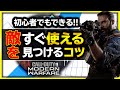 【COD MW 初心者講座】上級者の人も行っている、索敵のコツを解説!おまけで索敵しやすい設定も!【ぐっぴー / Rush Gaming】4k 60fps