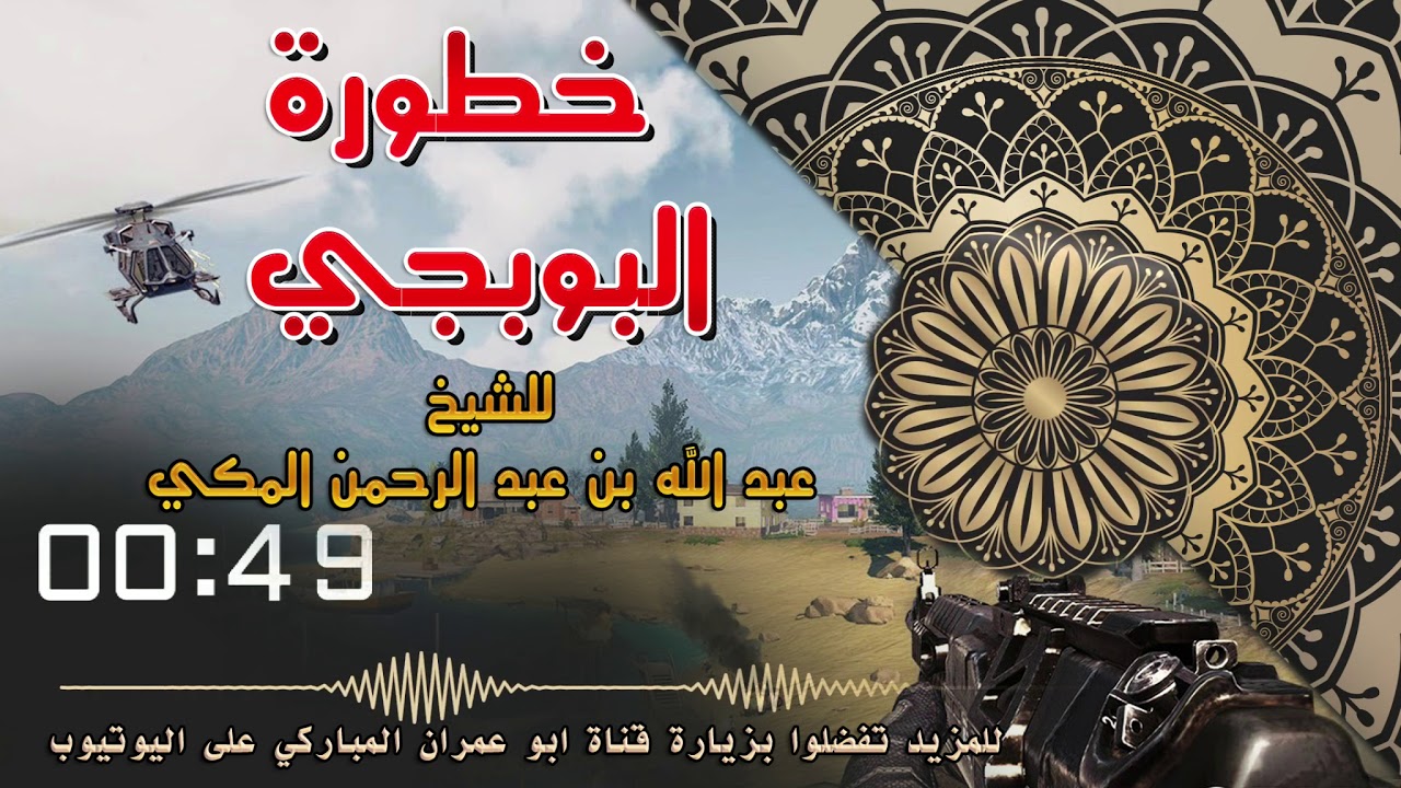 خطورة البوبجي | الشيخ عبد الله بن عبد الرحمن المكي | باللغة البرماوية