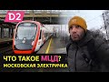 Что такое МЦД? // D2 Курско-Рижский диаметр // Московская электричка