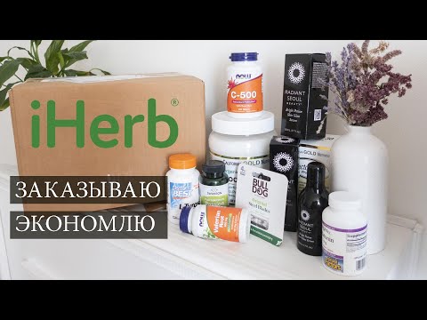 IHERB 2023 📦 ЗАКАЗЫВАЮ И ЭКОНОМЛЮ • НОВОСТИ ДОСТАВКИ в РФ И РБ