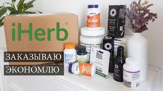 IHERB 2023 📦 ЗАКАЗЫВАЮ И ЭКОНОМЛЮ • НОВОСТИ ДОСТАВКИ в РФ И РБ