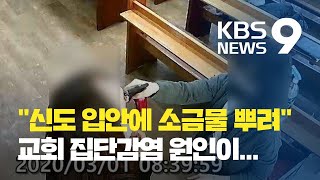 “은혜의 강 교회 예배 참석자 입에 분무기로 소금물 뿌려…집단 감염 원인 추정” / KBS뉴스(News)