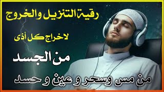 الرقية الشرعية الصاعقة لعام  2026  لاخراج السحر والحسد - تكرار الآيات المؤثرة.علاج السحر رقية اخراج