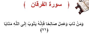 سورة الفرقان الأية 71